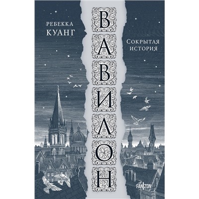Эксмо Ребекка Куанг "Вавилон. Сокрытая история"