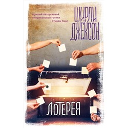 368830 АСТ Ширли Джексон "Лотерея"