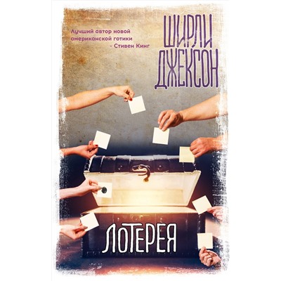 368830 АСТ Ширли Джексон "Лотерея"