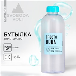 Бутылка для воды «Просто вода», 1000 мл