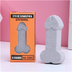 Бомбочка для ванны «Это намёк на секс», 60 г, аромат апельсина, 18+, Чистое счастье