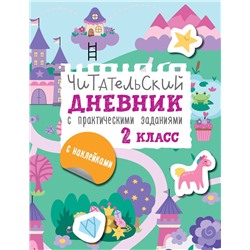 АСТ Низенькова М.Г. "Читательский дневник с заданиями и наклейками 2 класс"