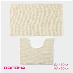Коврики для ванной и туалета Доляна «Букли», 2 шт., 40×50, 50×80 см, молочные