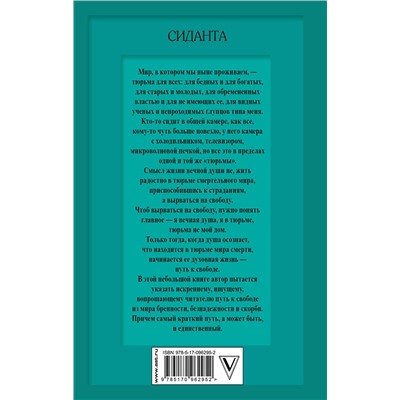 АСТ Сиданта "Стучащиеся в двери бессмертия"