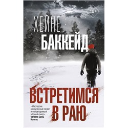 АСТ Хейне Баккейд "Встретимся в раю"