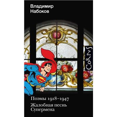 374221 АСТ Набоков, Владимир Владимирович. "Поэмы 1918-1947. Жалобная песнь Супермена"