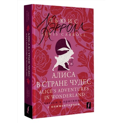 АСТ Льюис Кэрролл "Алиса в Стране чудес = Alice's Adventures in Wonderland: читаем в оригинале с комментарием"