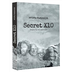 АСТ Рыбаков И. "Secret Х10. Иметь то, что даёт всё"