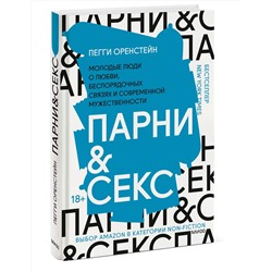 Эксмо Пегги Оренстейн "Парни & секс. Молодые люди о любви, беспорядочных связях и современной мужественности"