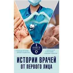 АСТ Уотсон К., Хэзард Л., Хирсон Р. "Истории врачей. От первого лица"