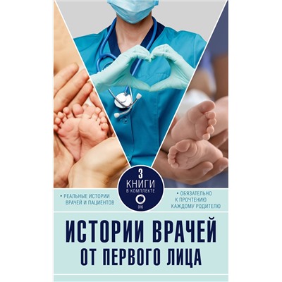 АСТ Уотсон К., Хэзард Л., Хирсон Р. "Истории врачей. От первого лица"