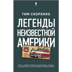 АСТ Тим Скоренко "Легенды неизвестной Америки"