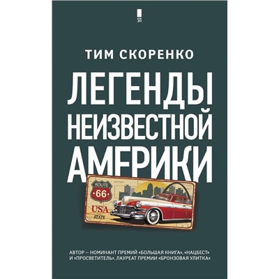АСТ Тим Скоренко "Легенды неизвестной Америки"