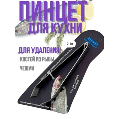 Пинцет кухонный для рыбы мяса птицы #23018839