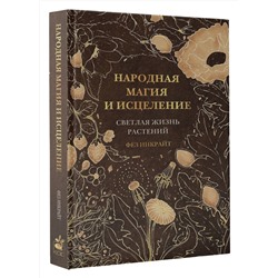 АСТ Фез Инкрайт "Народная магия и исцеление. Светлая жизнь растений"