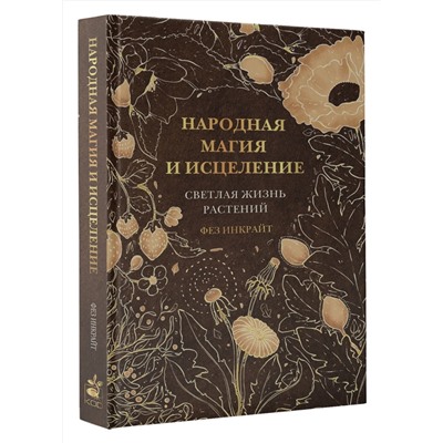 АСТ Фез Инкрайт "Народная магия и исцеление. Светлая жизнь растений"