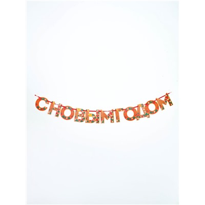 Гирлянда на ленте «С новым годом», драгоценности, 130 см