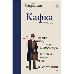 АСТ Рюдигер Сафрански "Кафка. Пишущий ради жизни"