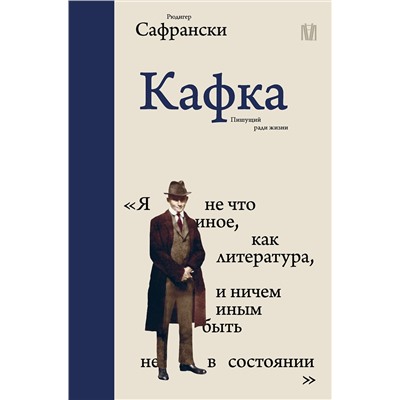 АСТ Рюдигер Сафрански "Кафка. Пишущий ради жизни"