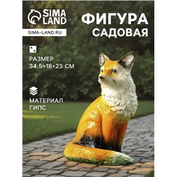 Садовая фигура из гипса «Лиса», 34.5×18×23 см