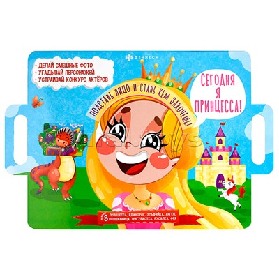 Книжка-картинка для детей Серия "Книжка с масками" "Сегодня я принцесса" 400х260 мм, 4 л.