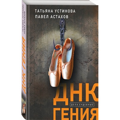 Эксмо Татьяна Устинова, Павел Астахов "ДНК гения"
