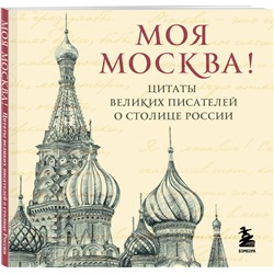 Эксмо "Моя Москва! Цитаты великих писателей о столице России. Карманный формат"