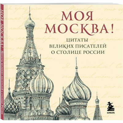 Эксмо "Моя Москва! Цитаты великих писателей о столице России. Карманный формат"