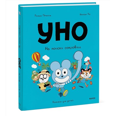 Эксмо Ромен Пюжоль, Венсан Ко "Уно. На поиски сокровищ"