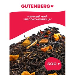 Чай Gutenberg чёрный ароматизированный "Яблоко-корица"