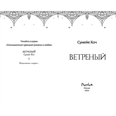 Эксмо Сумейе Коч "Ветреный (#1)"