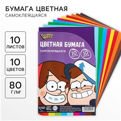 Цветная бумага самоклеящаяся, 16×23 см, 10 листов, 10 цветов, мелованная, односторонняя, в пакете, 80 г/м², «Гравити Фолз»