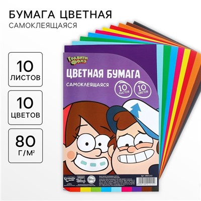 Цветная бумага самоклеящаяся, 16×23 см, 10 листов, 10 цветов, мелованная, односторонняя, в пакете, 80 г/м², «Гравити Фолз»