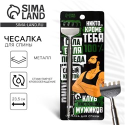 Чесалка для спины «Клуб настоящих мужиков», 23.5 см