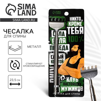 Чесалка для спины «Клуб настоящих мужиков», 23.5 см