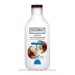 Ф-638 COCOUNT COLLECTION Шампунь восстанавливающий для сухих и поврежденных волос 300 мл