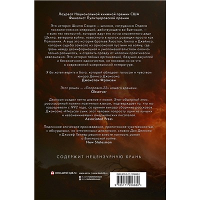 АСТ Денис Джонсон "Дымовое древо"