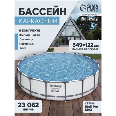 Бассейн каркасный Bestway Steel Pro MAX 56462, 549×122 см, фильтр-насос, лестница, тент, круглый