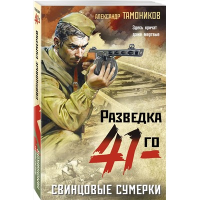 Эксмо Александр Тамоников "Свинцовые сумерки"
