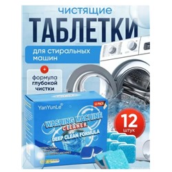 Таблетки для очистки стиральной машины от грязи, плесени и накипи,12 шт