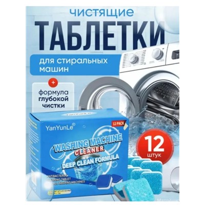 Таблетки для очистки стиральной машины от грязи, плесени и накипи,12 шт
