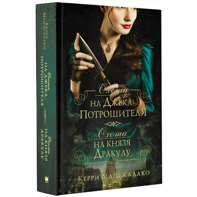 АСТ Керри Манискалко "Охота на Джека-потрошителя. Охота на князя Дракулу"