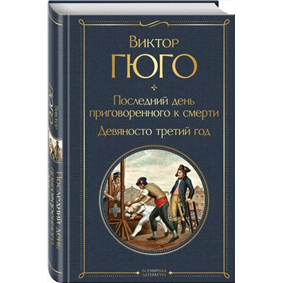 Эксмо Виктор Гюго "Последний день приговоренного к смерти. Девяносто третий год"
