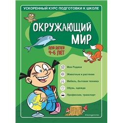 Эксмо С. А. Тимофеева, С. В. Игнатова "Окружающий мир: для детей 4-6 лет"