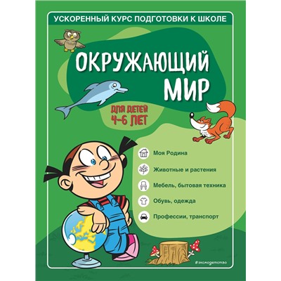 Эксмо С. А. Тимофеева, С. В. Игнатова "Окружающий мир: для детей 4-6 лет"