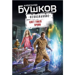 Эксмо Александр Бушков "Цвет твоей крови"