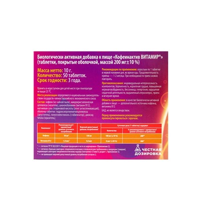 Кофеин-Актив «Витамир», поддержка энергии, бодрости и концентрации, 200  мг, 50 таблеток