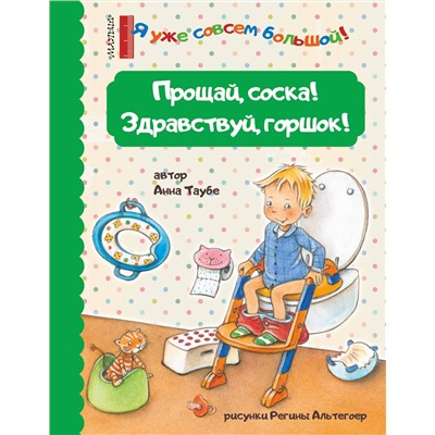 АСТ Таубе Анна "Прощай, соска! Здравствуй, горшок!"