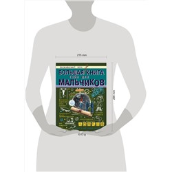 АСТ А. Мерников , С. Пирожник "Большая книга тайн для мальчиков"