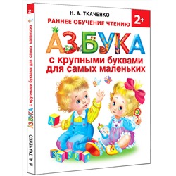 АСТ Ткаченко Н.А., Тумановская М.П. "Азбука с крупными буквами для самых маленьких"